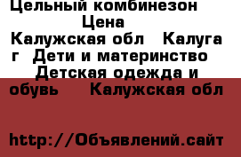 Цельный комбинезон “Reima“ › Цена ­ 2 000 - Калужская обл., Калуга г. Дети и материнство » Детская одежда и обувь   . Калужская обл.